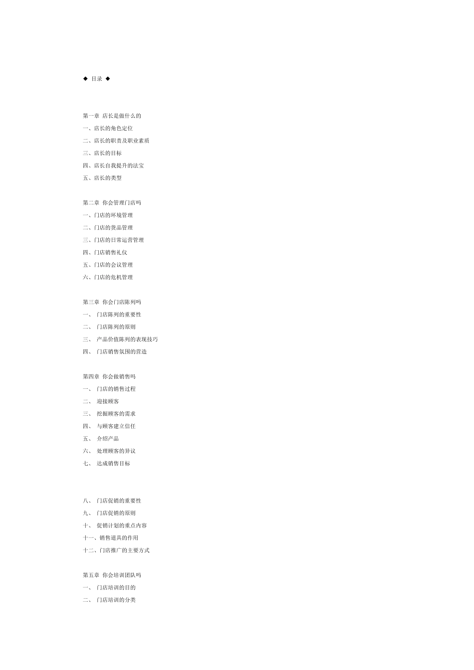 家居建材门店店长实战手册_第1页