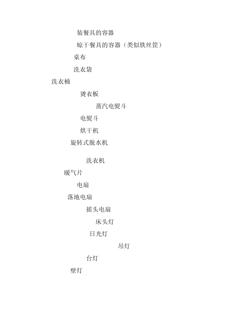 家居日用品英文翻译_第2页