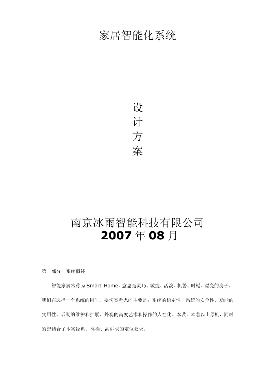 家居智能化系统设计方案_第1页