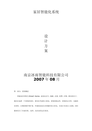 家居智能化系统设计方案