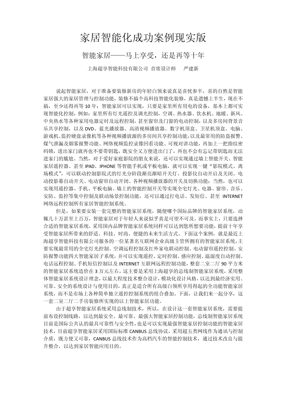 家居智能化成功实际案例_第1页