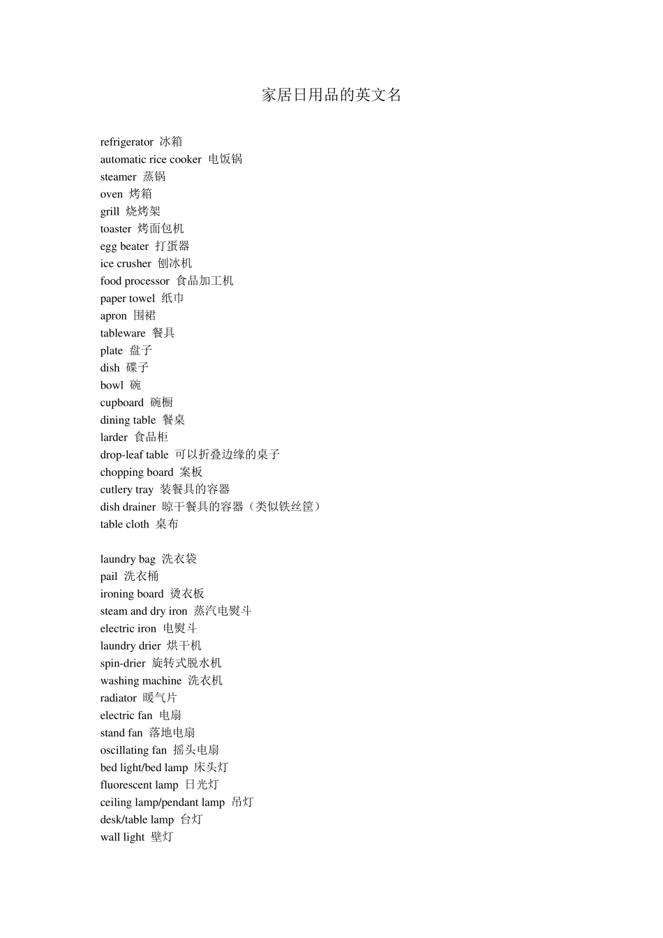 家居用品英文名_第1页