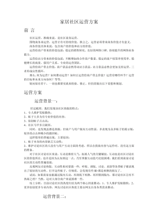 家居社区运营方案