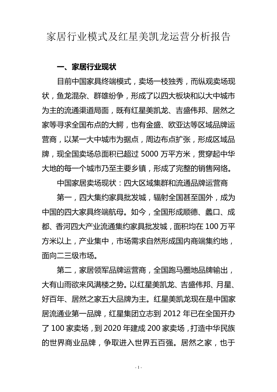 家居行业模式及红星美凯龙运营分析报告_第1页