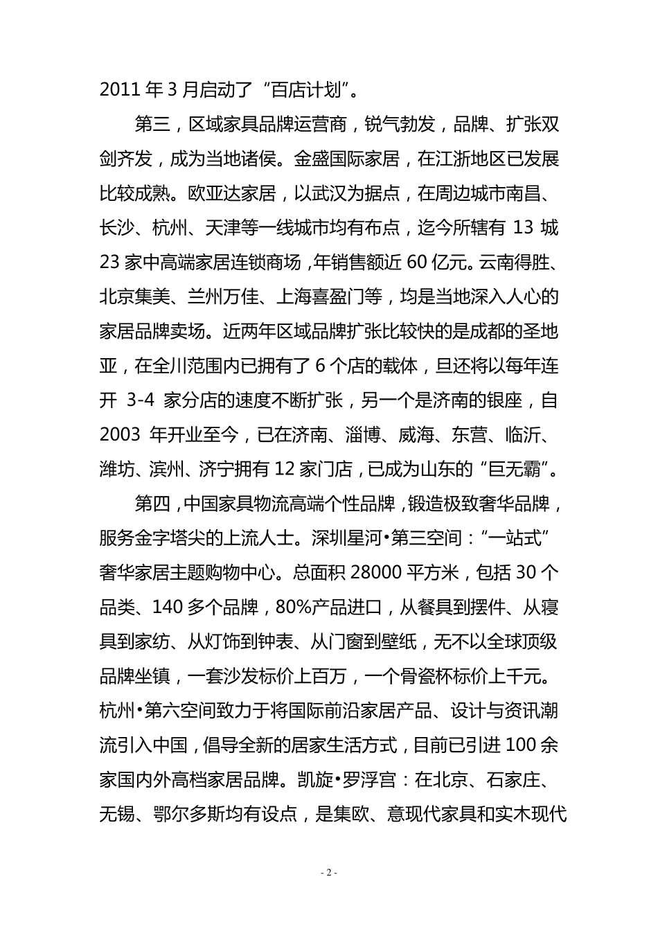 家居行业模式及红星美凯龙运营分析报告_第2页