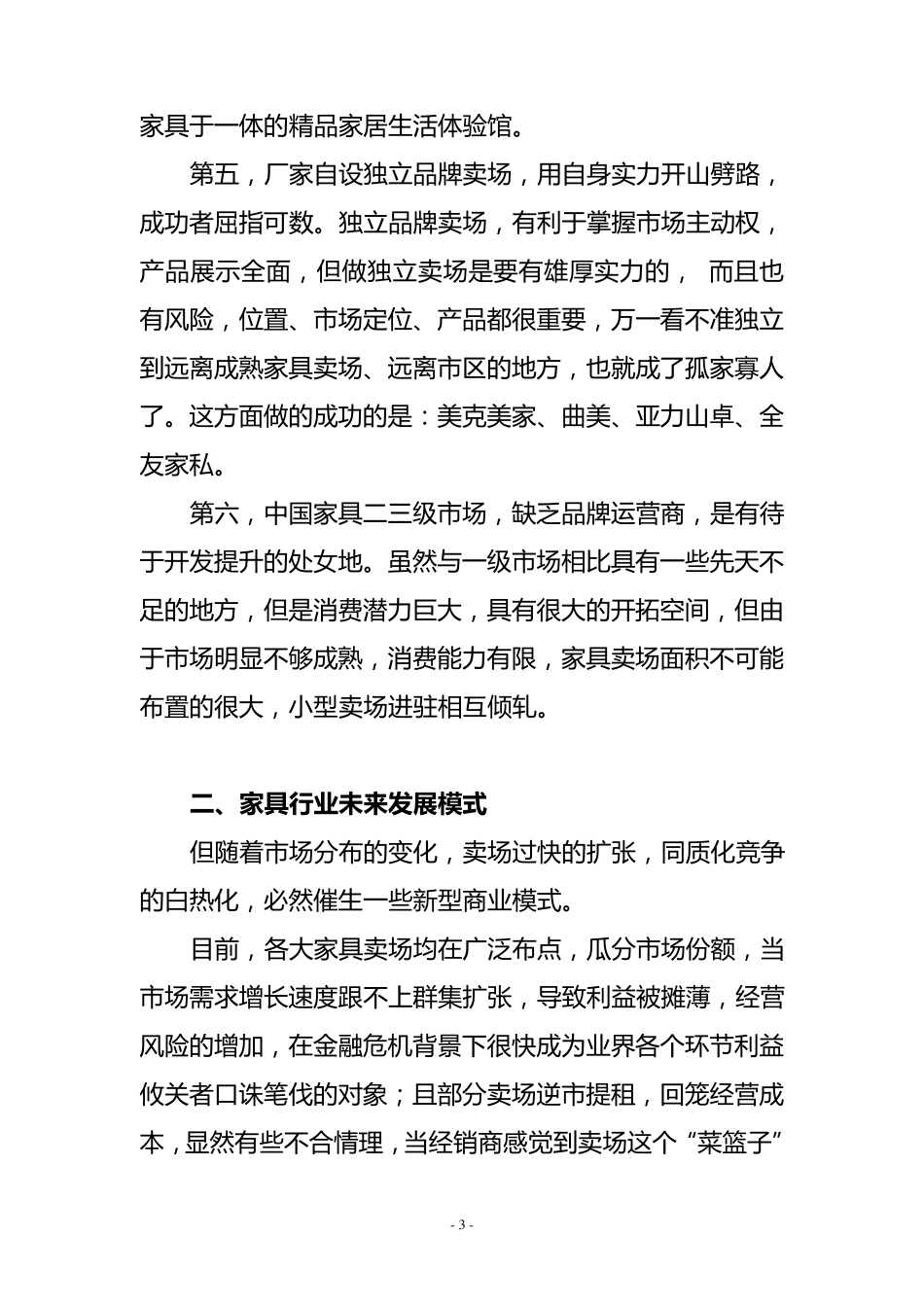 家居行业模式及红星美凯龙运营分析报告_第3页