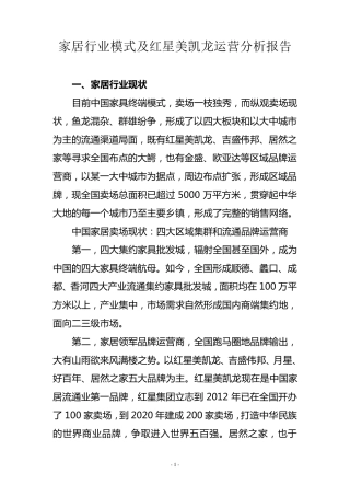 家居行业模式及红星美凯龙运营分析报告