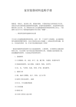 家居装修材料选购手册