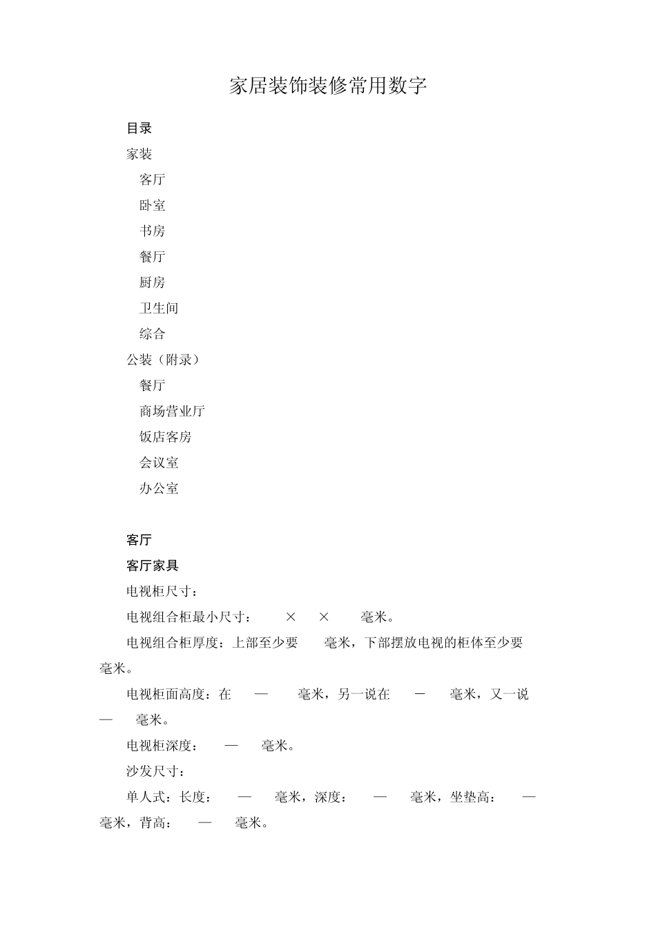 家居装饰常用尺寸_第1页