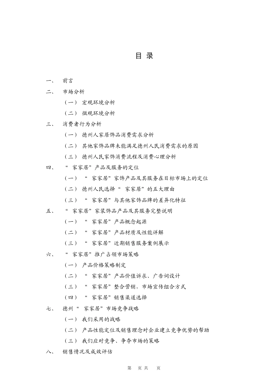 家居软装饰营销策划书_第3页