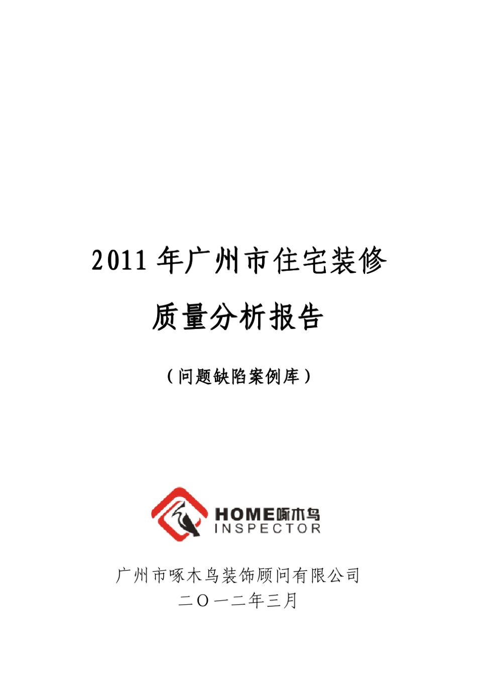 家居装修问题缺陷案例报告_第1页