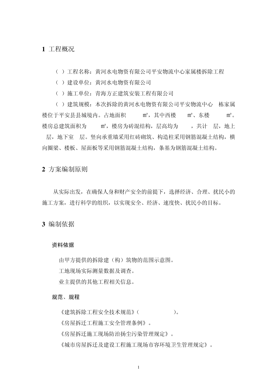 家属楼拆除施工方案(最终)_第1页
