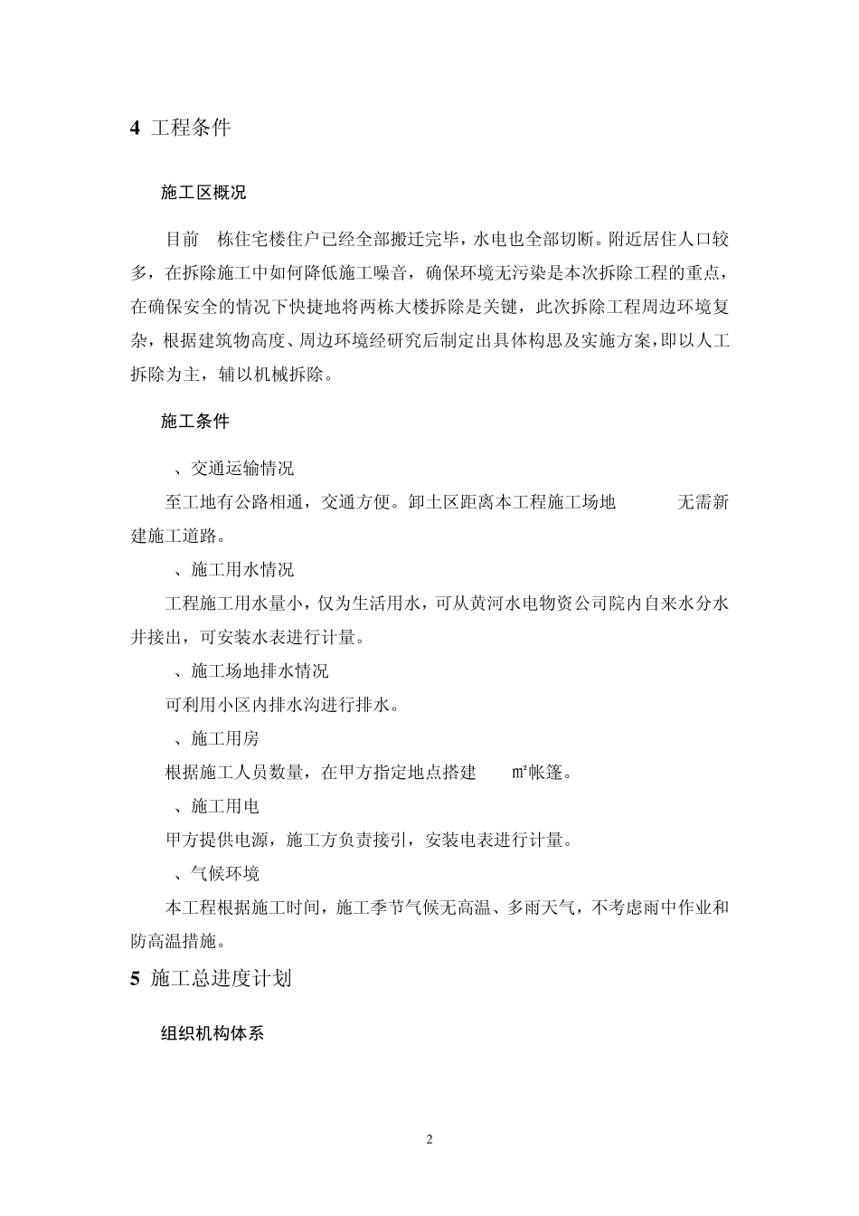 家属楼拆除施工方案(最终)_第2页