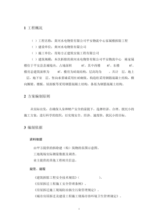 家属楼拆除施工方案(最终)