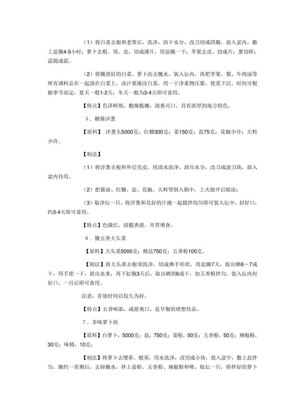 家常腌菜大全_第3页