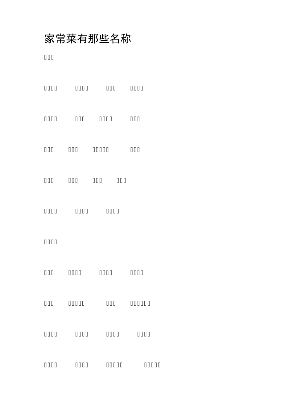 家常菜有那些名称_第1页