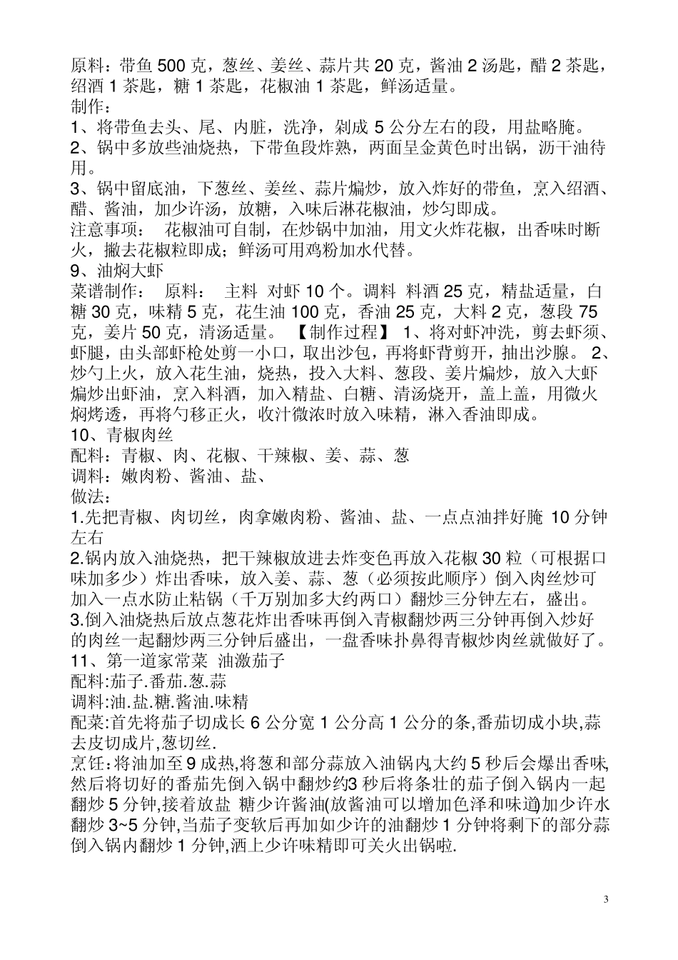 家常菜的做法大全_第3页
