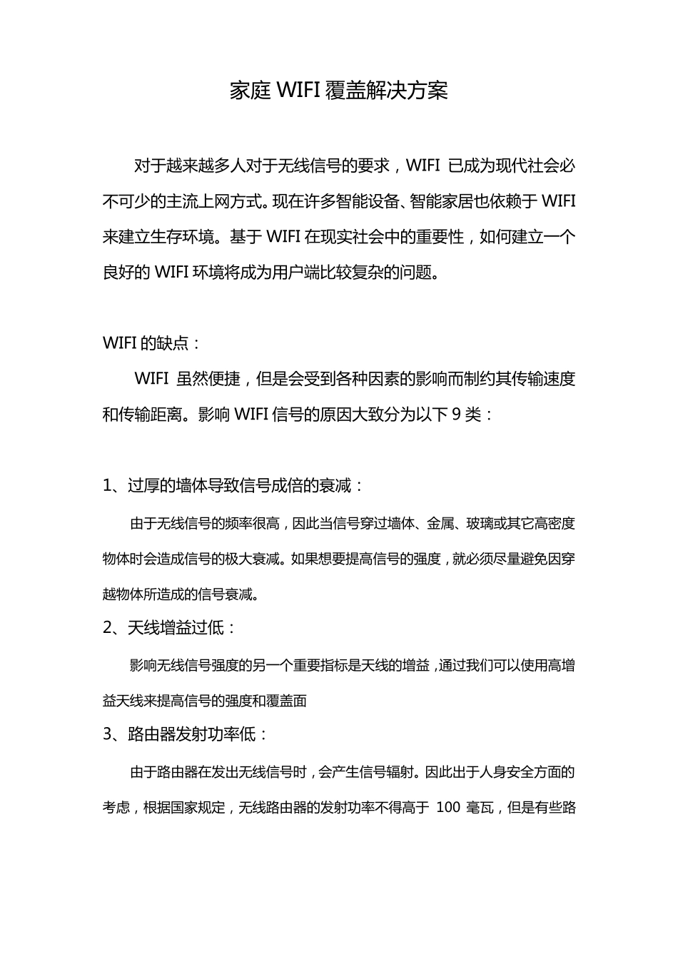 家庭WIFI覆盖解决方案_第1页