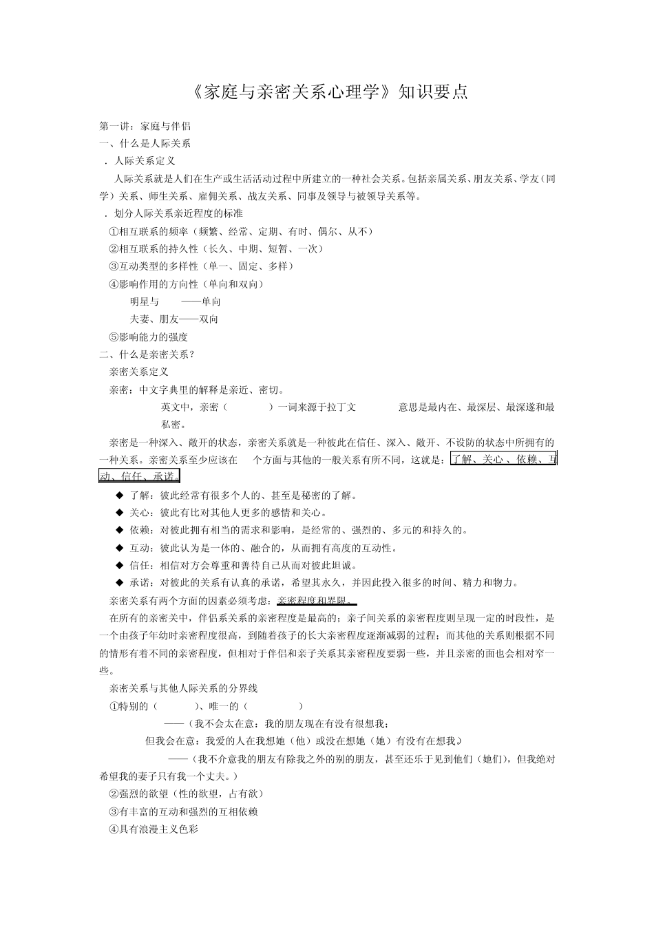 家庭与亲密关系心理学复习提纲_第1页