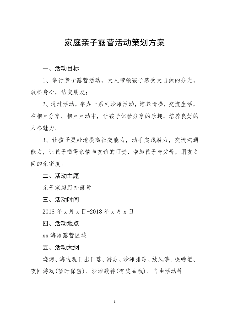 家庭亲子露营活动策划方案_第1页