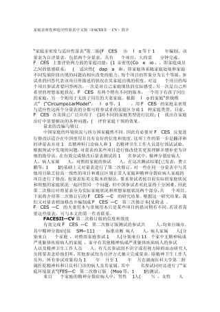 家庭亲密度和适应性量表中文版简介