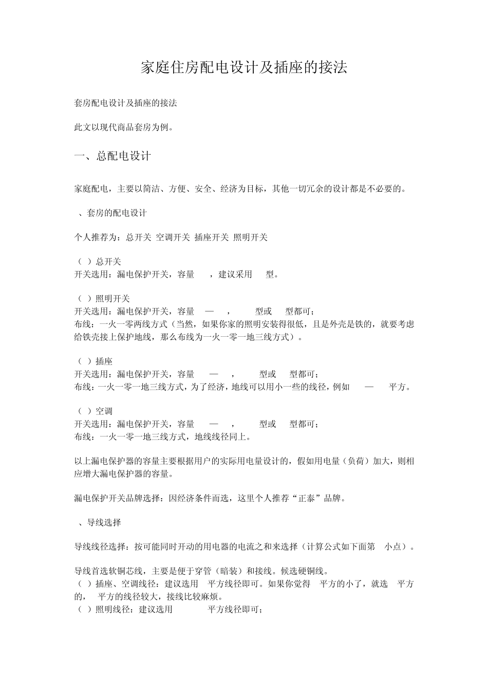 家庭住房配电设计及插座的接法_第1页