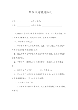 家庭保姆聘用协议