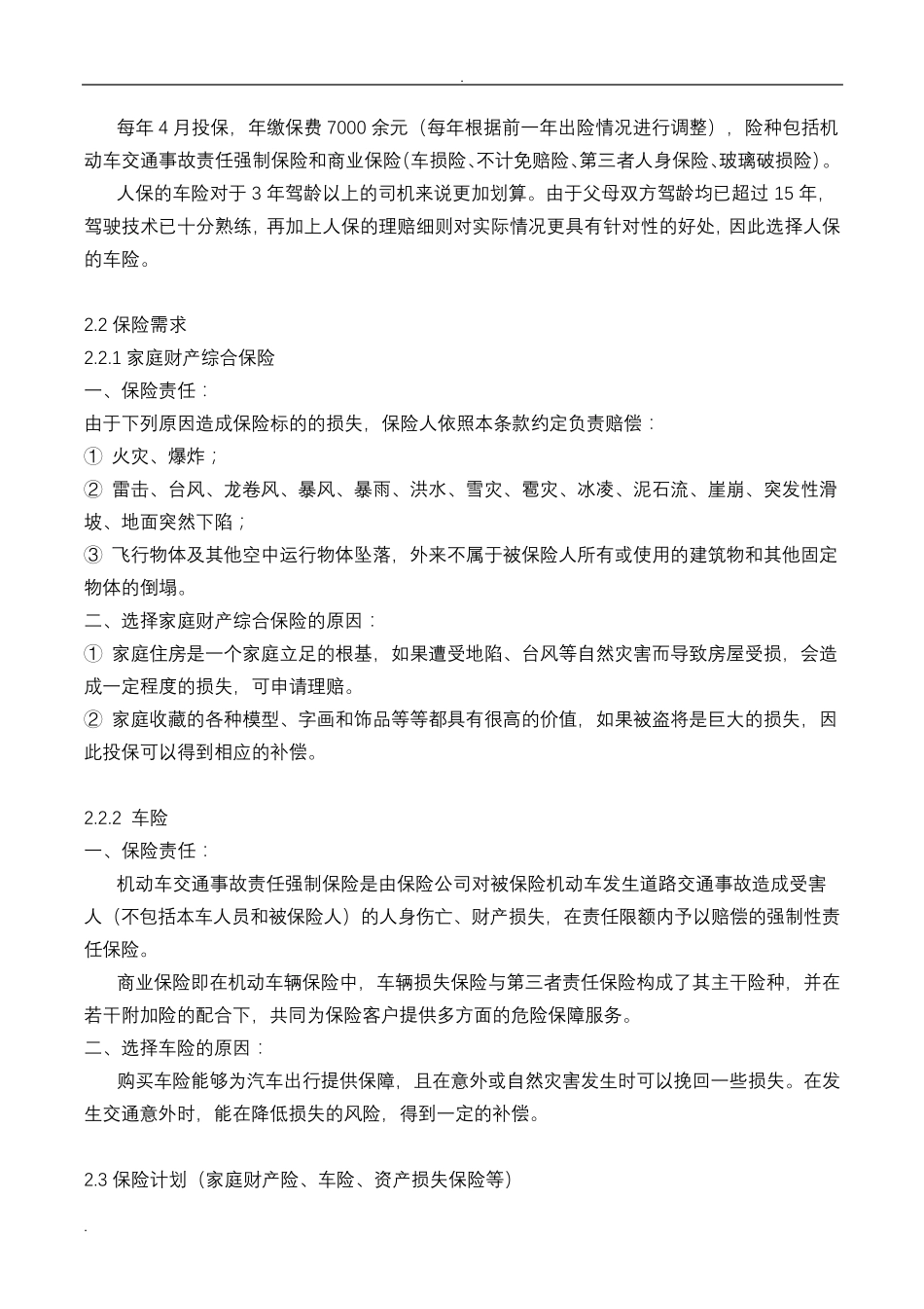 家庭保险计划书_第2页