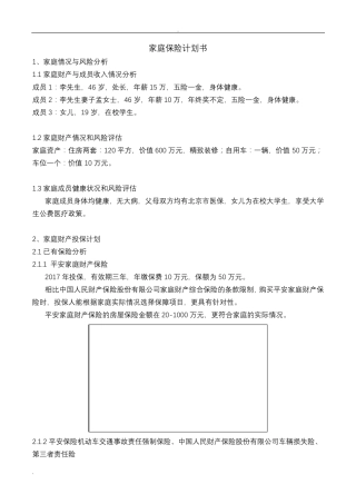 家庭保险计划书