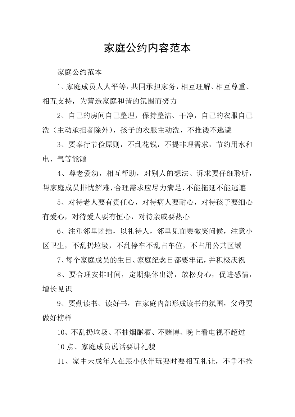 家庭公约内容范本_第1页