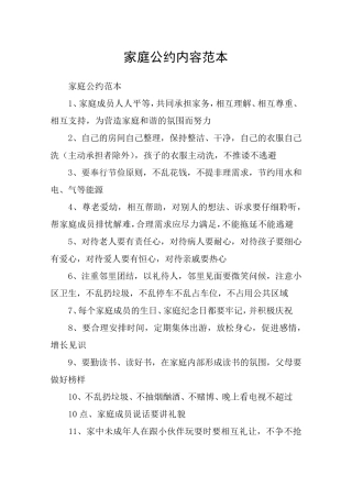 家庭公约内容范本