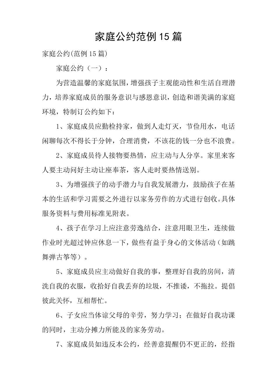 家庭公约范例15篇_第1页