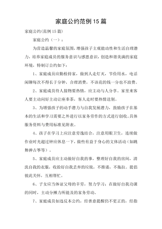 家庭公约范例15篇