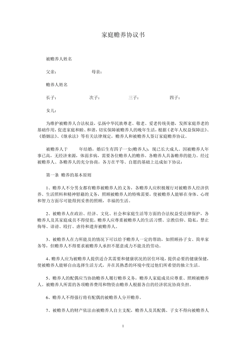 家庭养老协议书_第1页