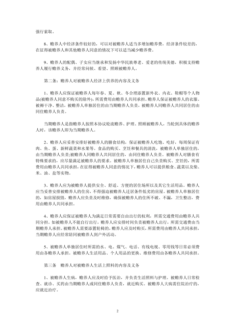 家庭养老协议书_第2页