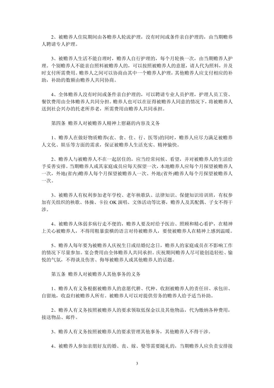 家庭养老协议书_第3页