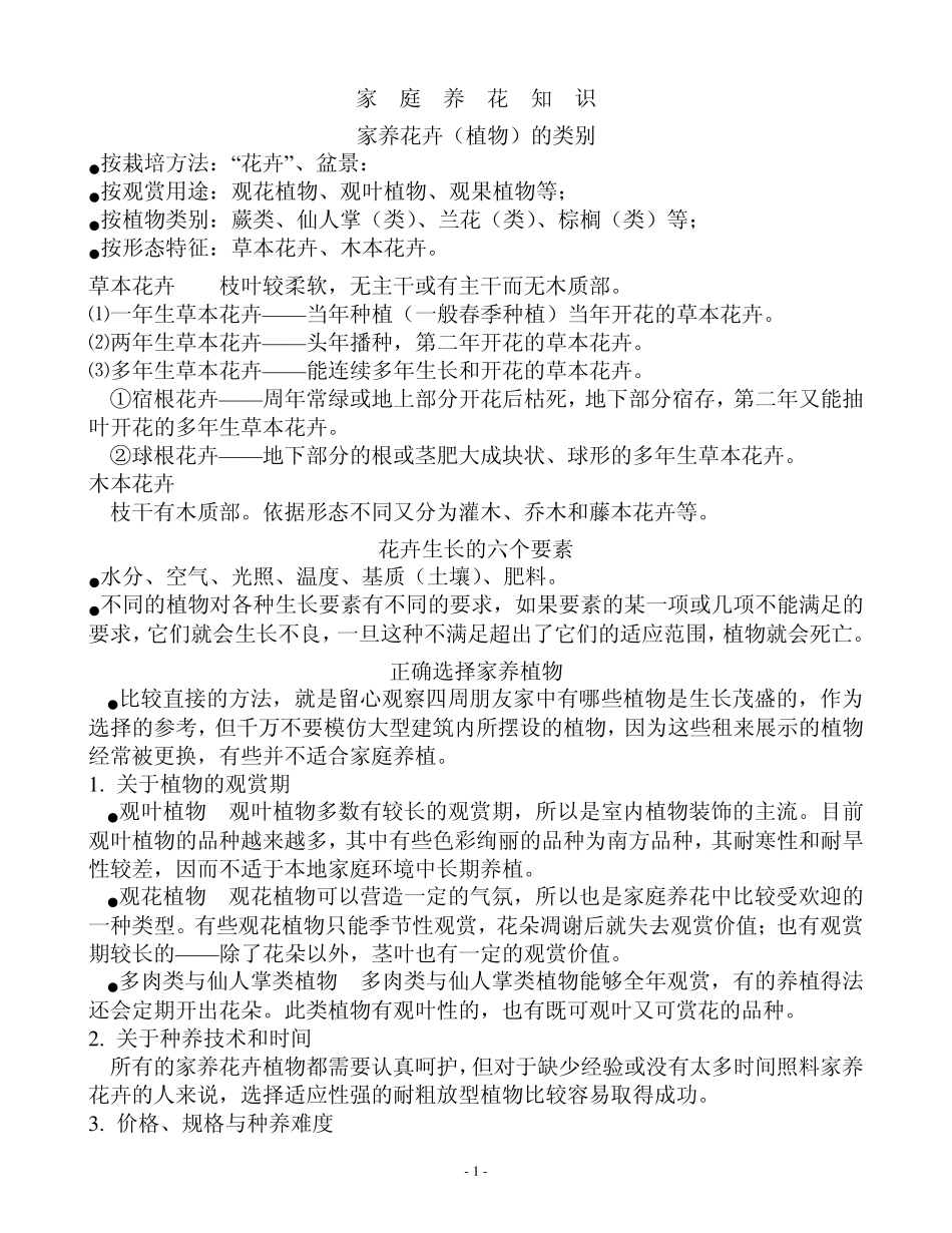 家庭养花知识_第1页