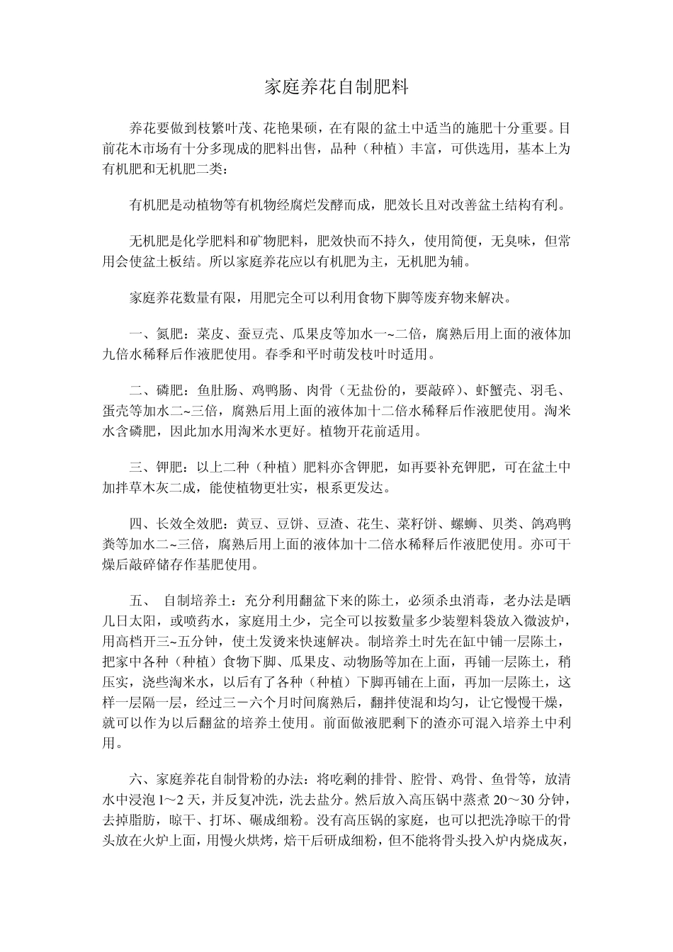 家庭养花自制肥料_第1页
