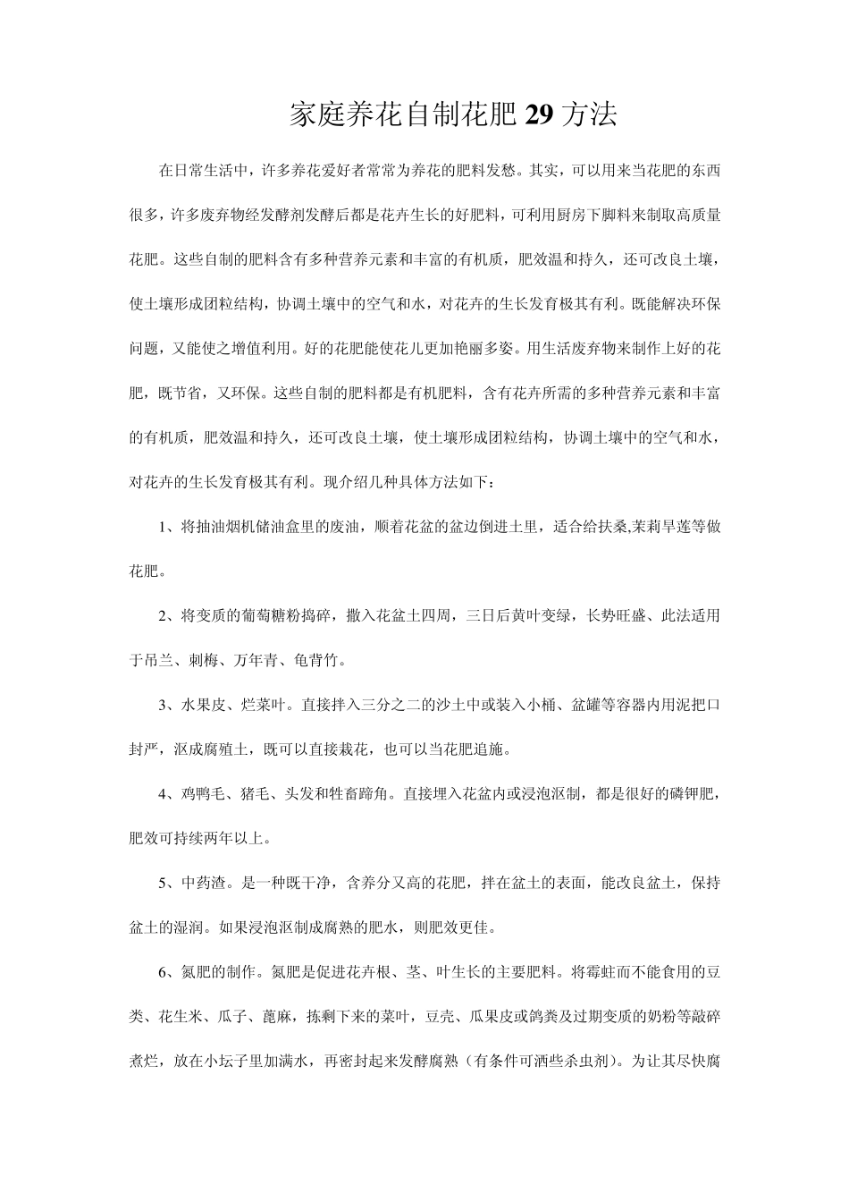 家庭养花自制花肥29方法_第1页