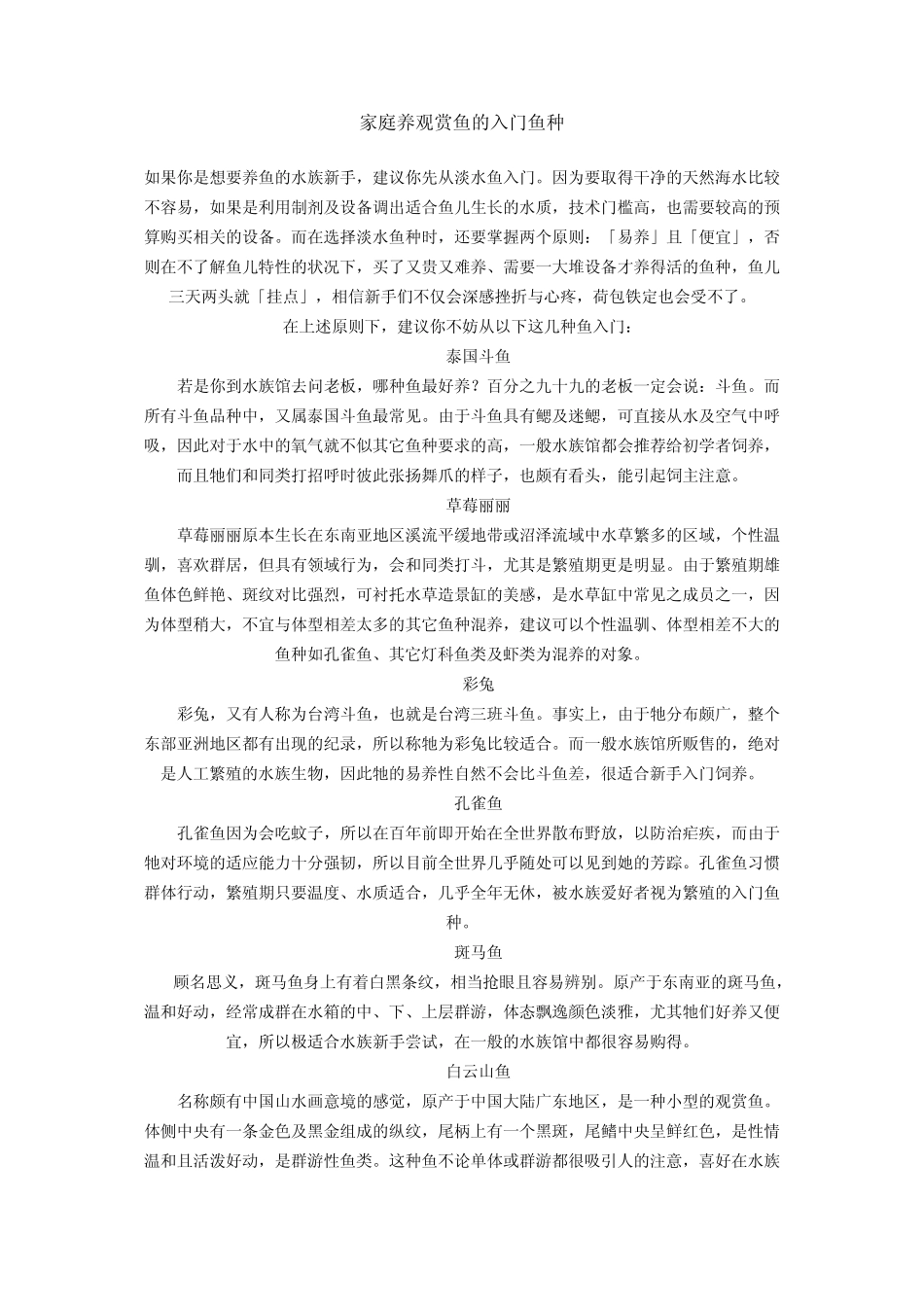 家庭养观赏鱼的入门鱼种_第1页