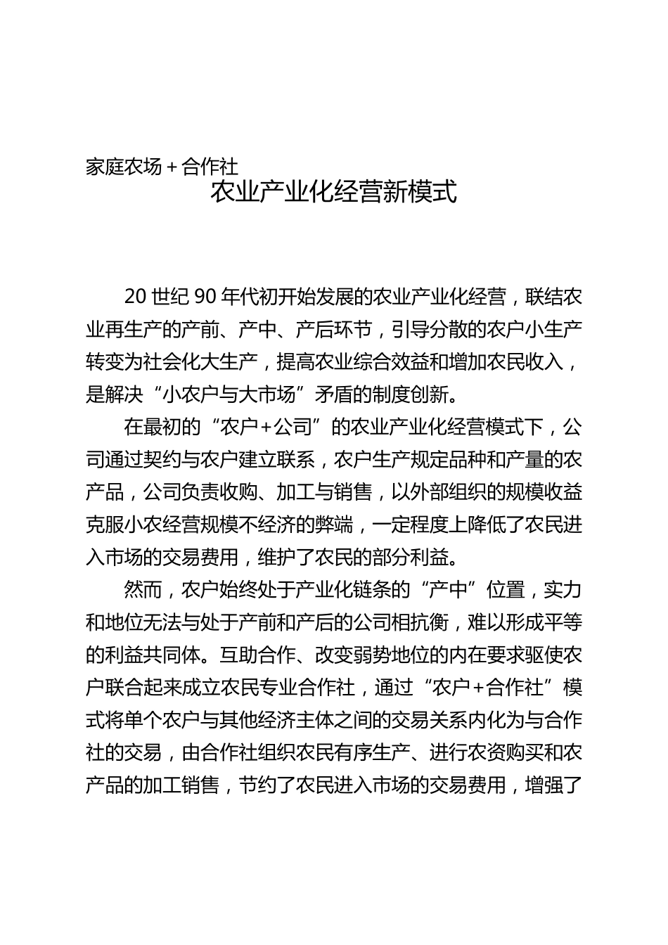 家庭农场+合作社：家庭农场经营新模式_第1页