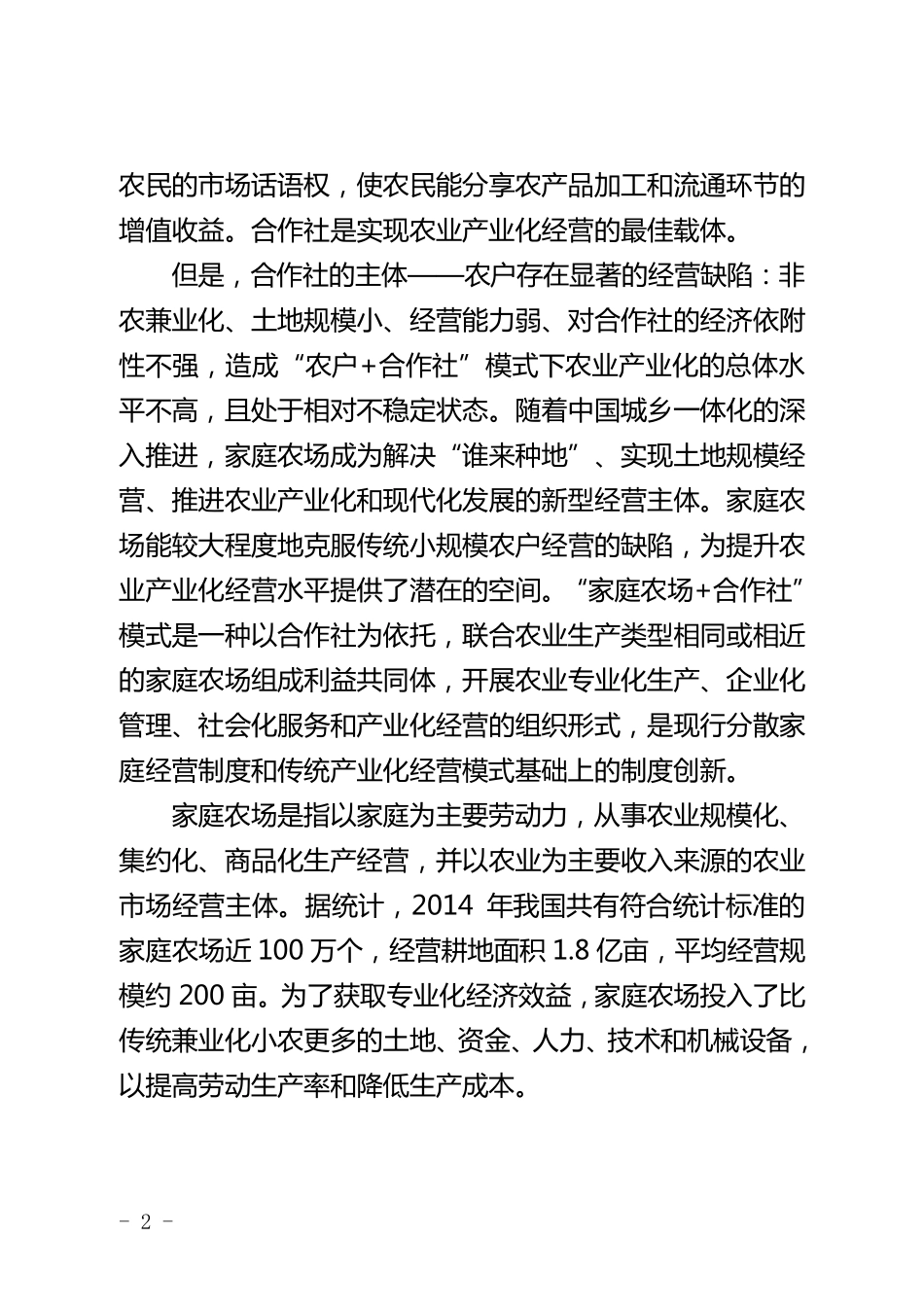 家庭农场+合作社：家庭农场经营新模式_第2页