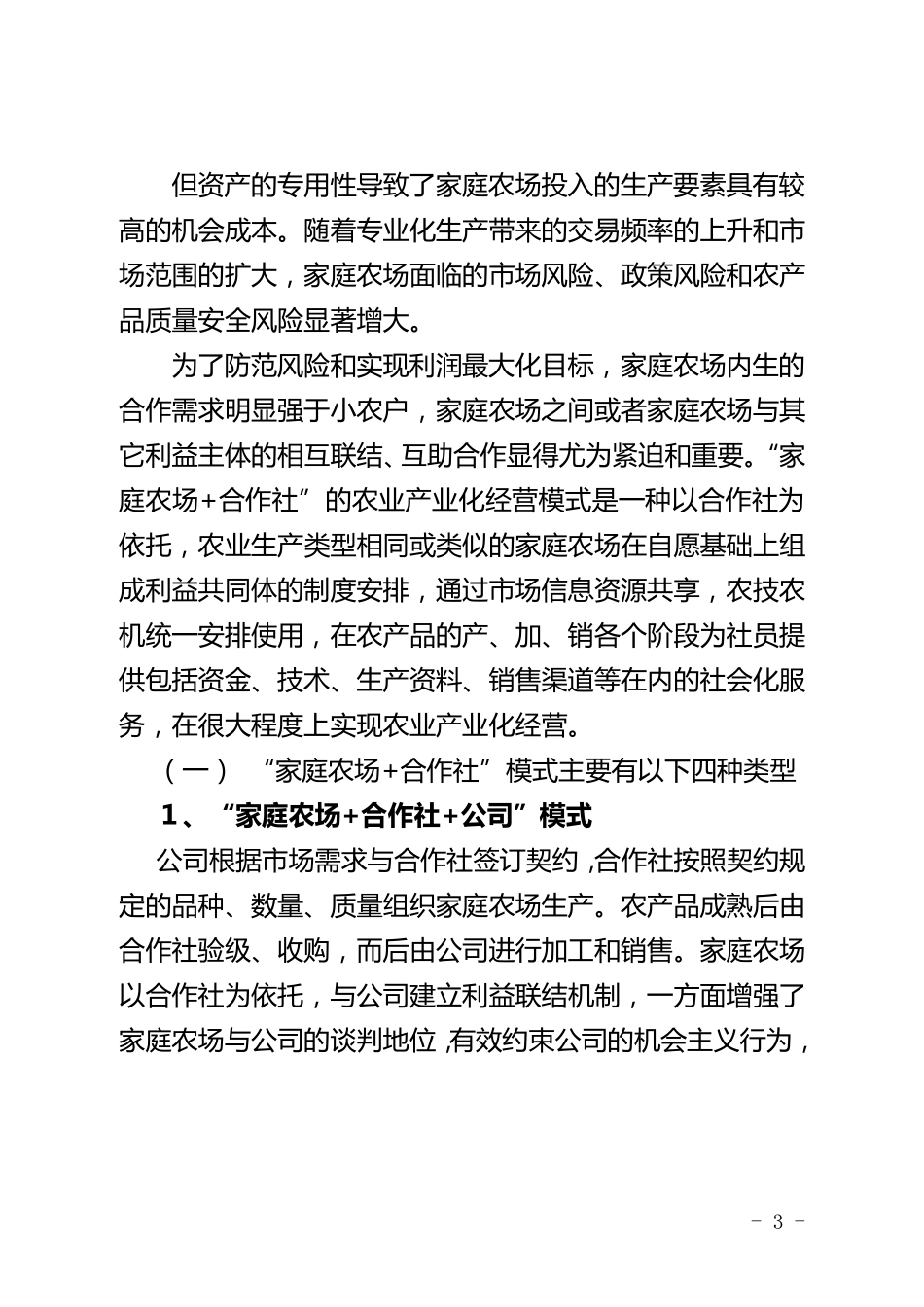家庭农场+合作社：家庭农场经营新模式_第3页