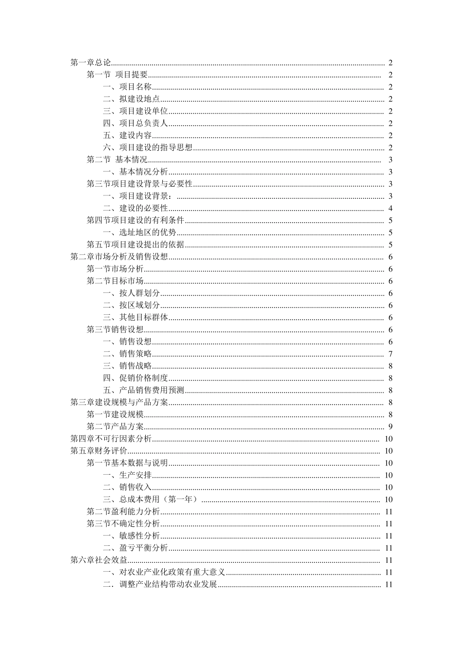 家庭农场可行性分析报告_第1页