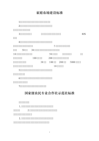 家庭农场和示范社建设标准