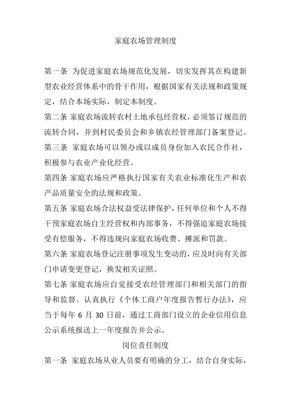 家庭农场管理制度_第1页