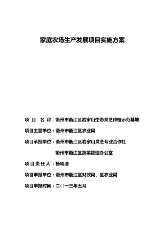 家庭农场生产发展项目实施方案