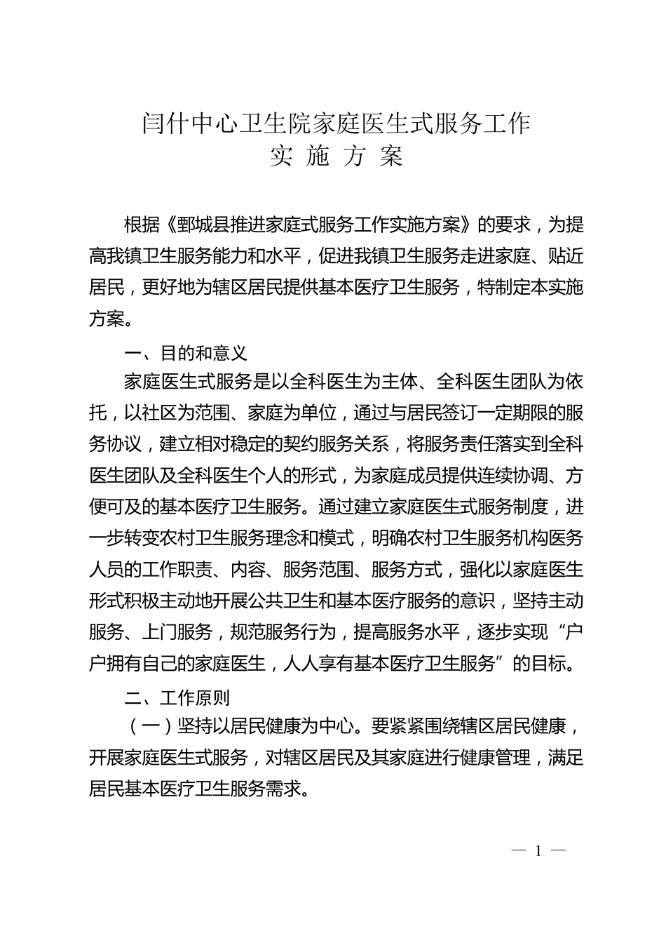 家庭医生式服务实施方案_第1页