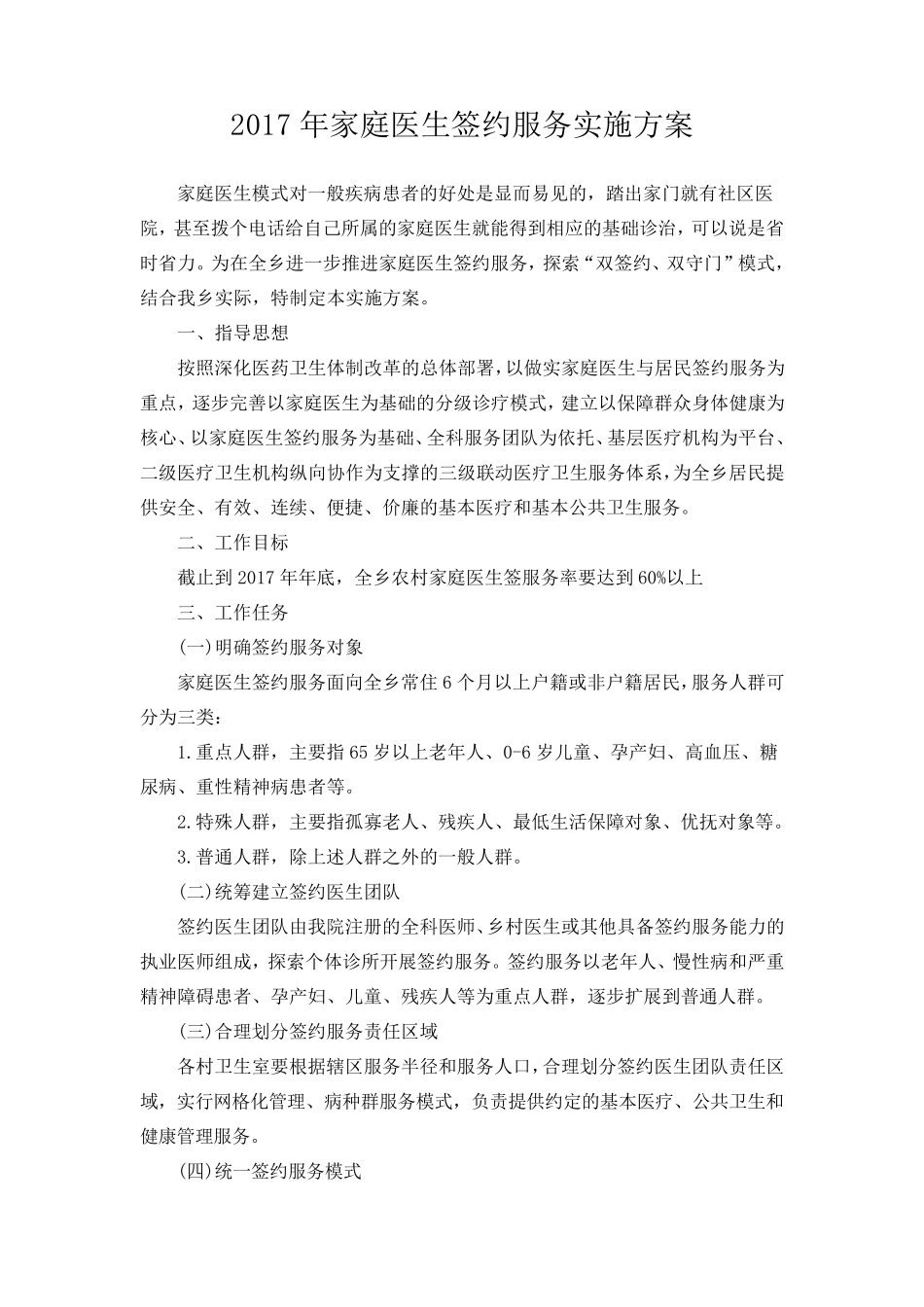 家庭医生服务签约方案_第1页