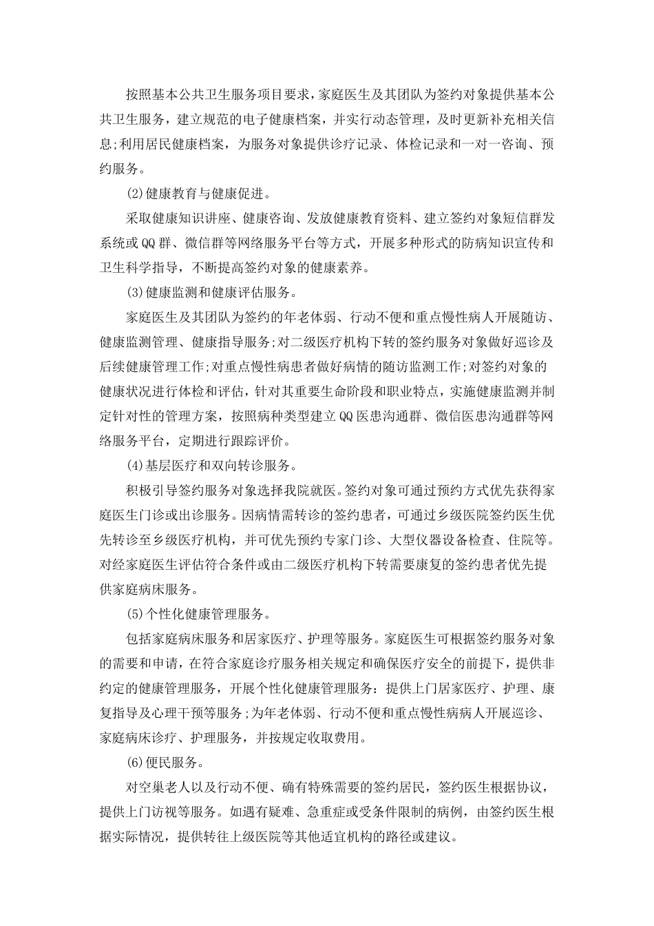 家庭医生服务签约方案_第3页